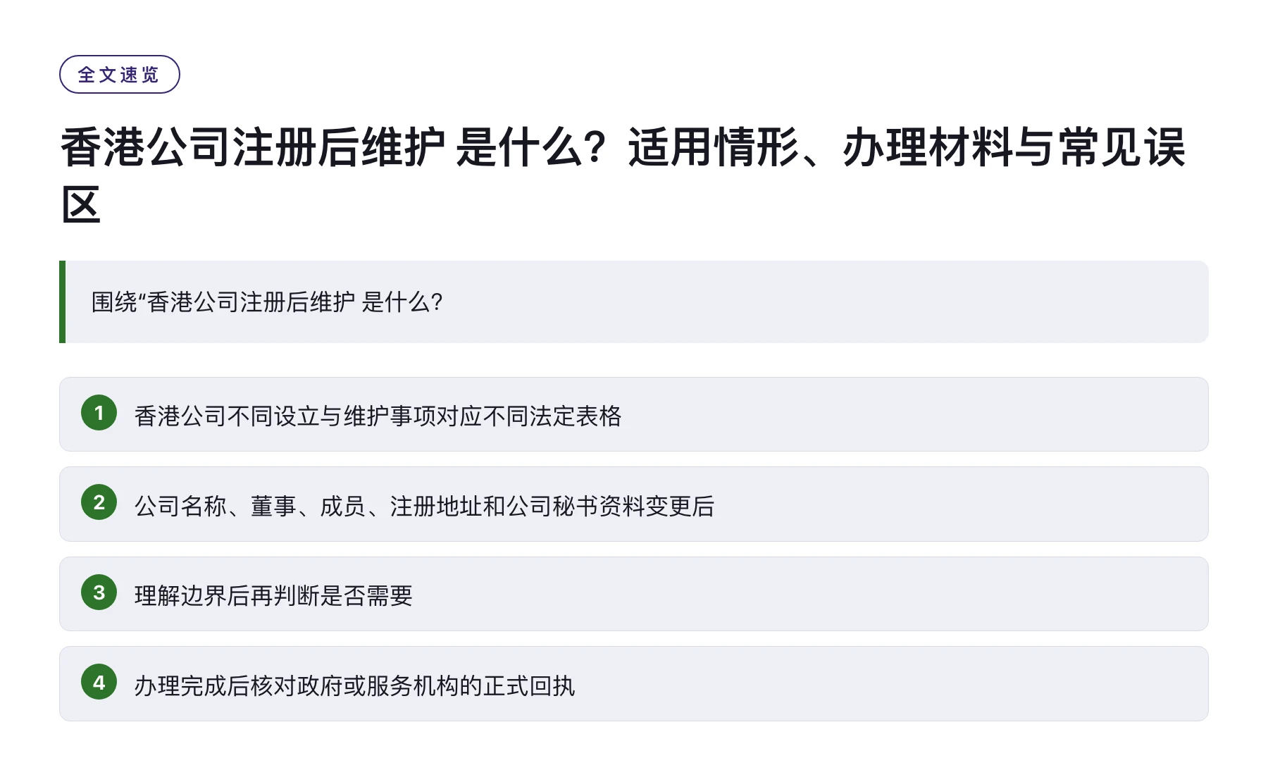 香港公司注册后维护 是什么？适用情形、办理材料与常见误区——全文要点速览